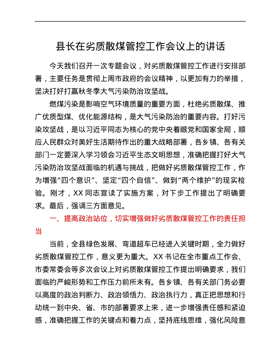 县长在劣质散煤管控工作会议上的讲话.docx_第1页