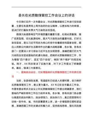 县长在劣质散煤管控工作会议上的讲话.docx