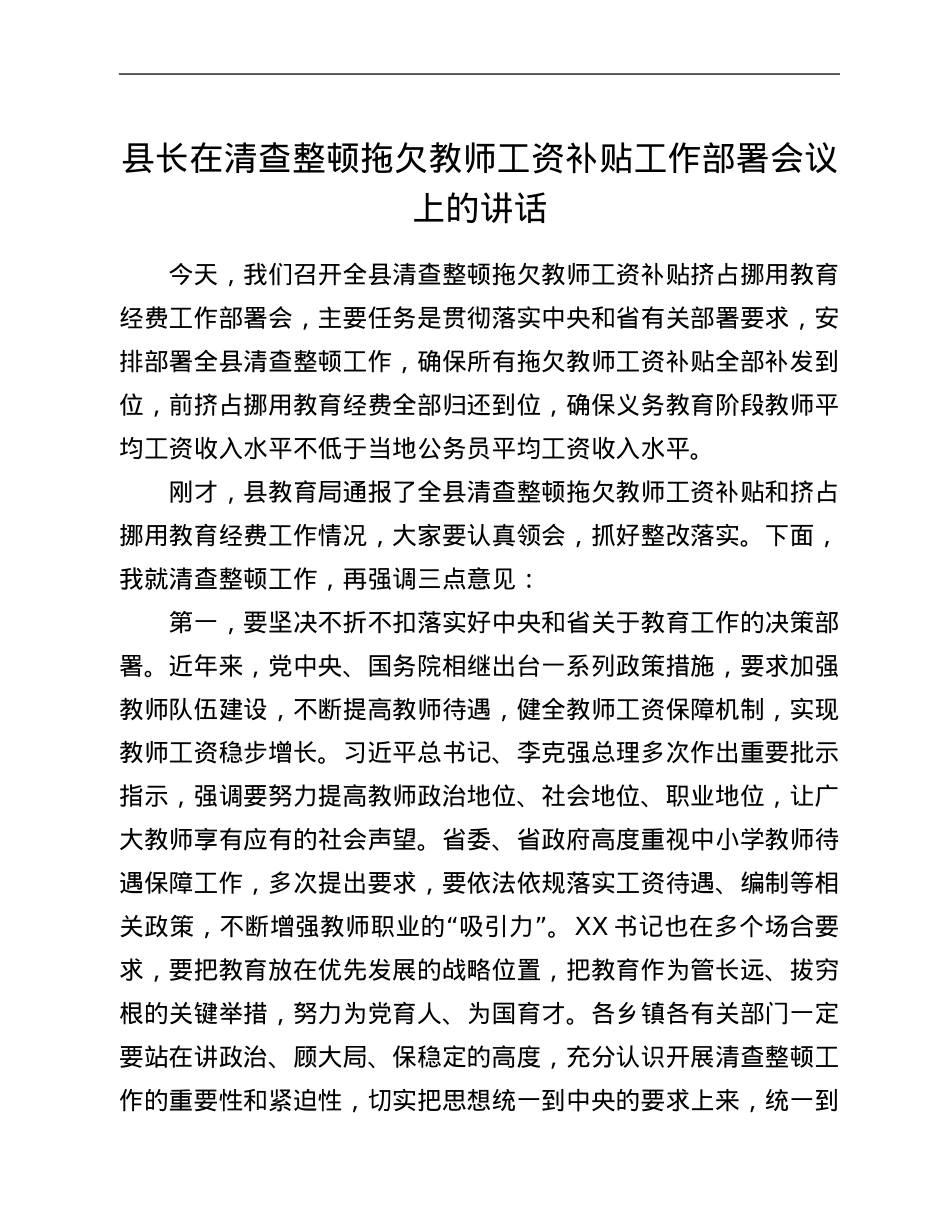 县长在清查整顿拖欠教师工资补贴工作部署会议上的讲话.Doc_第1页