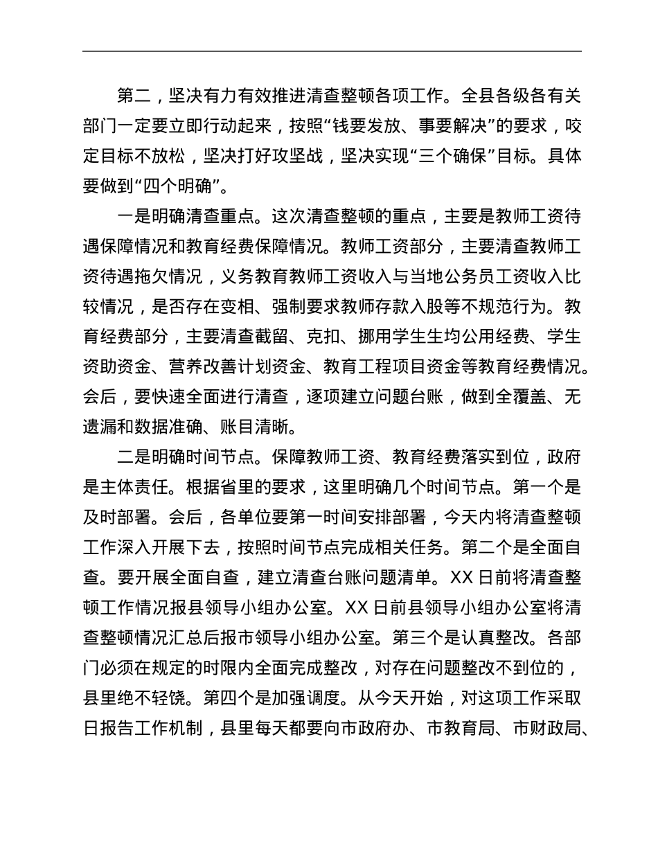 县长在清查整顿拖欠教师工资补贴工作部署会议上的讲话.Doc_第3页