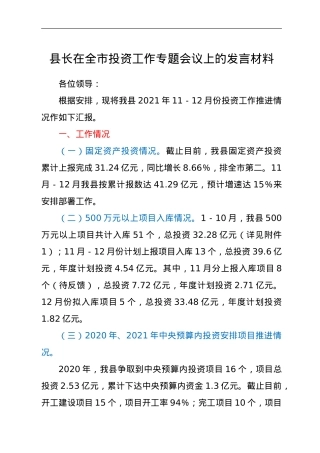 县长在全市投资工作专题会议上的发言材料.doc