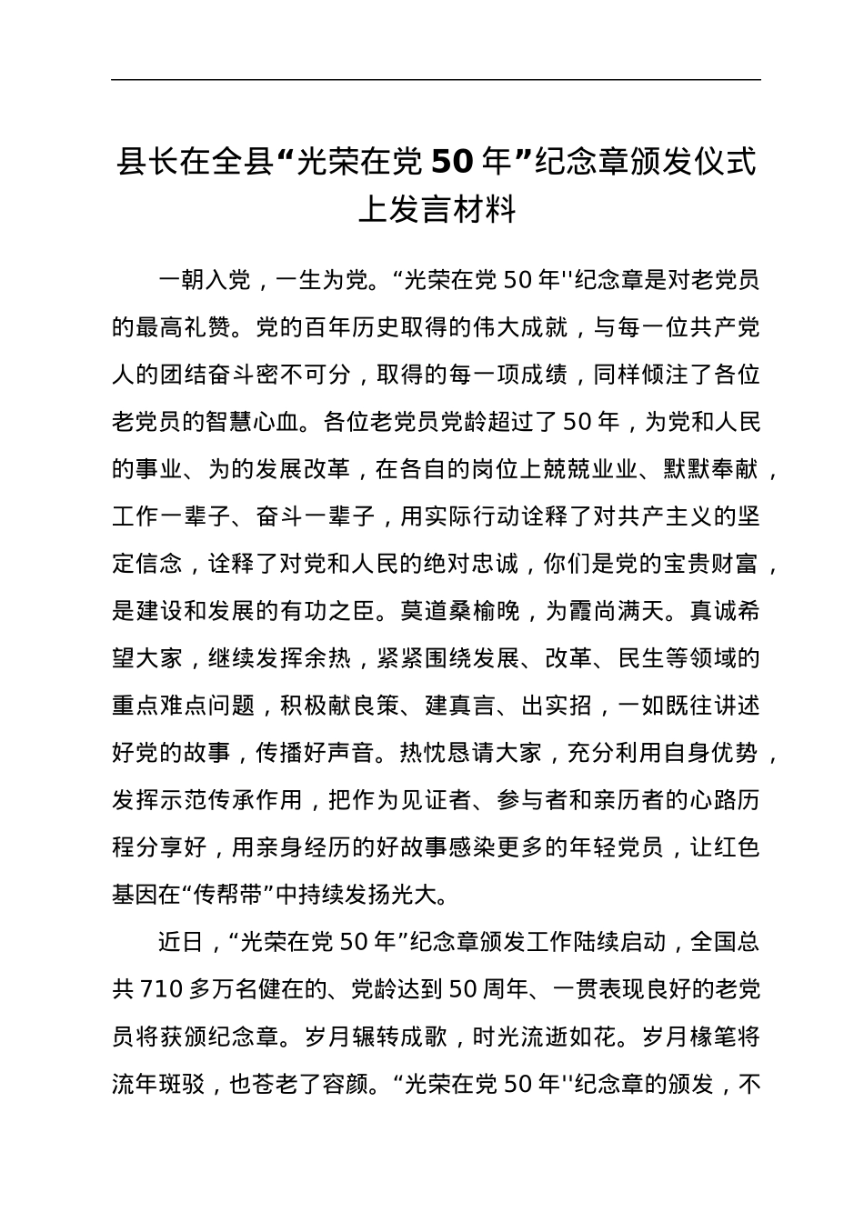 县长在全县“光荣在党50年”纪念章颁发仪式上发言材料.docx_第1页