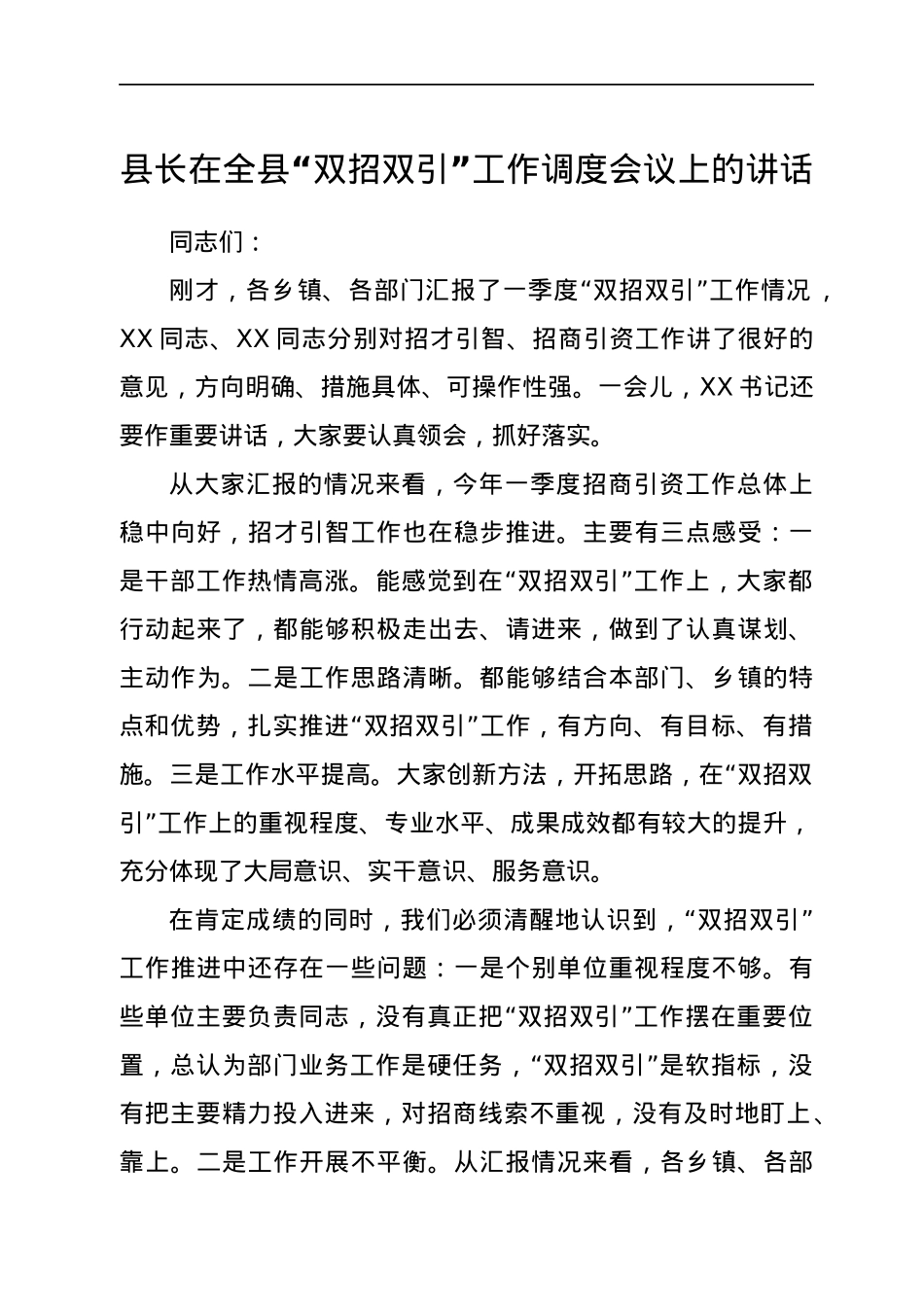 县长在全县“双招双引”工作调度会议上的讲话.docx_第1页