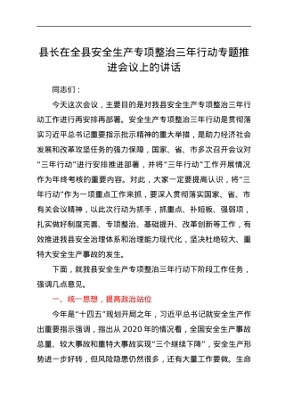 县长在全县安全生产专项整治三年行动专题推进会议上的讲话.docx