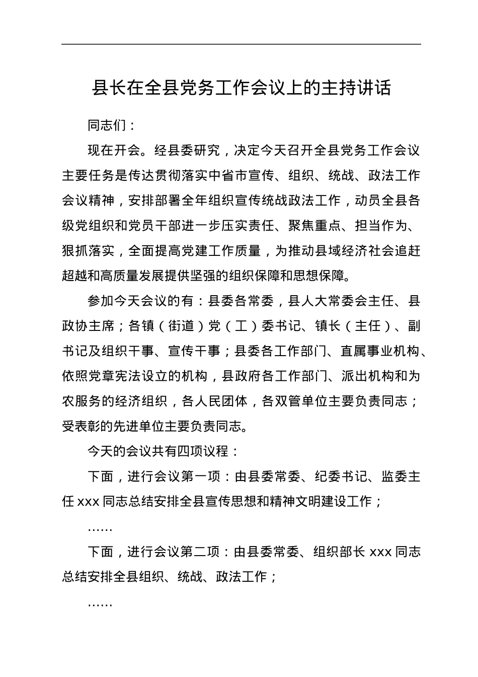 县长在全县党务工作会议上的主持讲话.docx_第1页