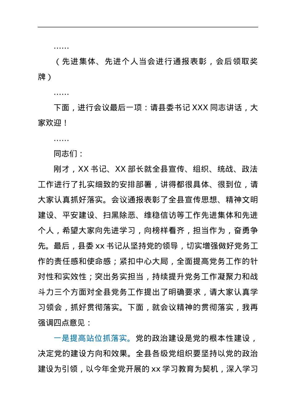 县长在全县党务工作会议上的主持讲话.docx_第3页