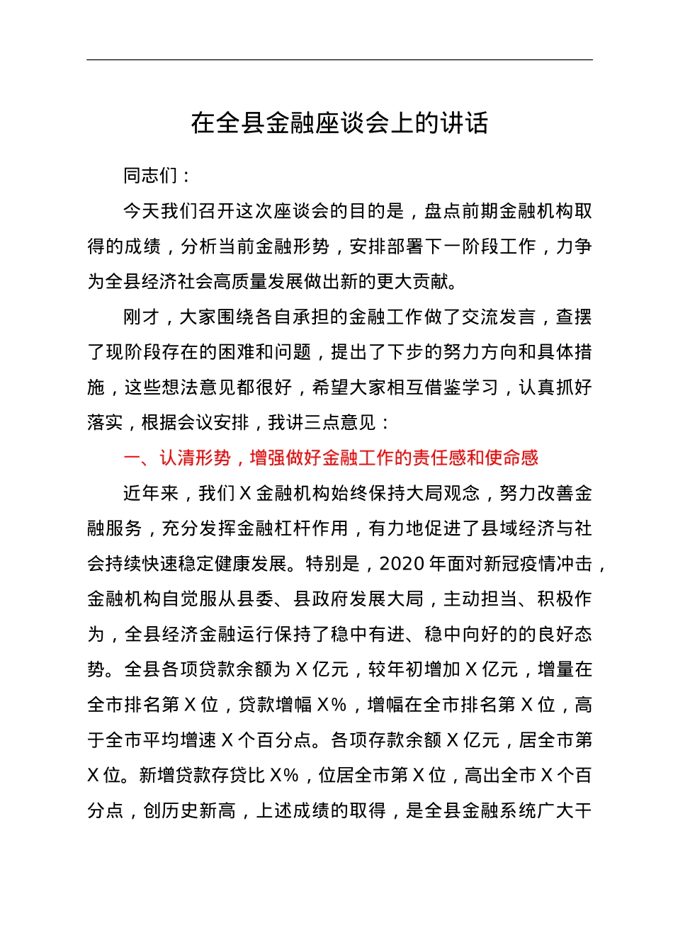 县长在全县金融座谈会上的讲话.doc_第1页