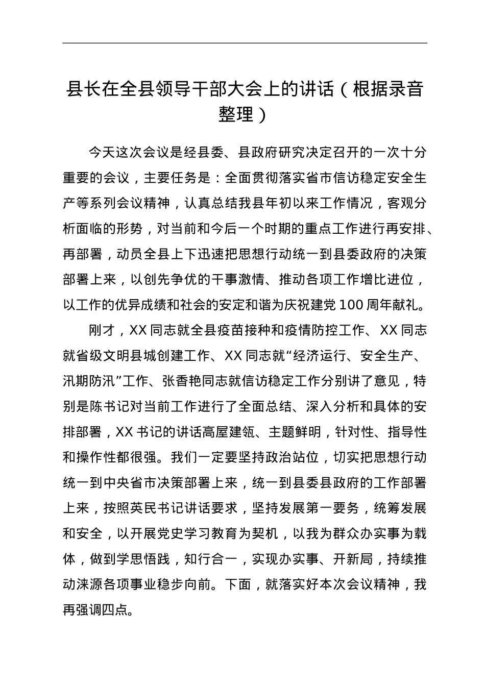 县长在全县领导干部大会上的讲话（根据录音整理）.doc_第1页