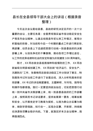 县长在全县领导干部大会上的讲话（根据录音整理）.doc