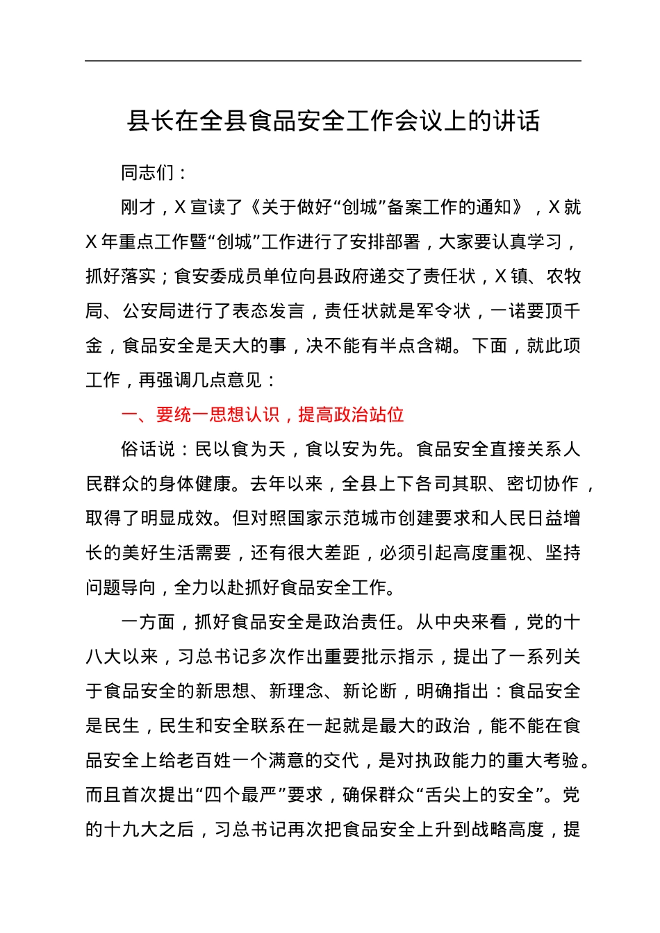县长在全县食品安全工作会议上的讲话.docx_第1页