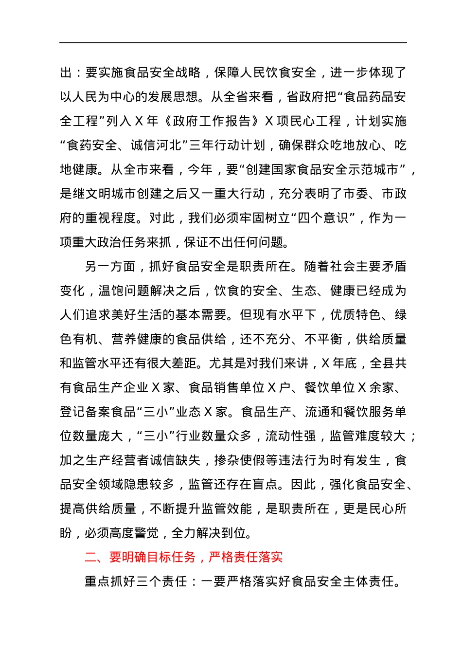 县长在全县食品安全工作会议上的讲话.docx_第2页