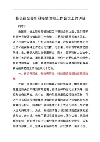县长在全县新冠疫情防控工作会议上的讲话.docx