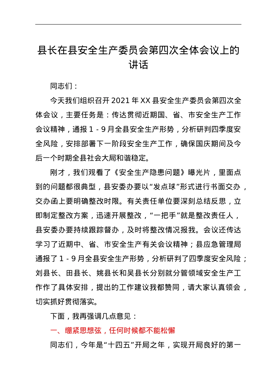 县长在县安全生产委员会第四次全体会议上的讲话.doc_第1页
