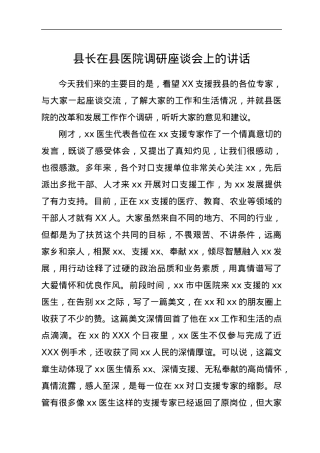 县长在县医院调研座谈会上的讲话.docx