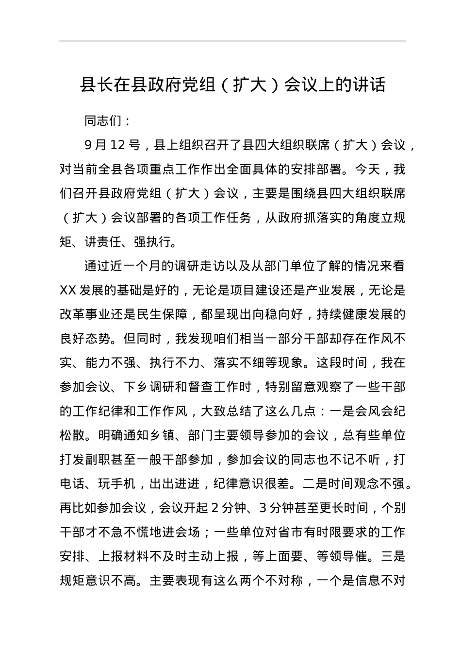 县长在县政府党组(扩大)会议上的讲话.doc_第1页