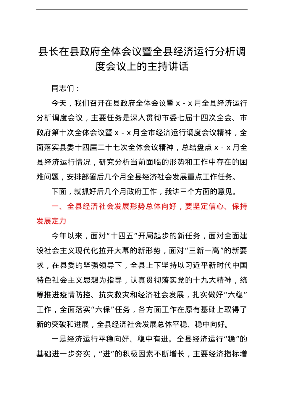 县长在县政府全体会议暨全县经济运行分析调度会议上的主持讲话.doc_第1页