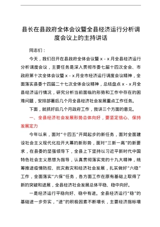 县长在县政府全体会议暨全县经济运行分析调度会议上的主持讲话.doc