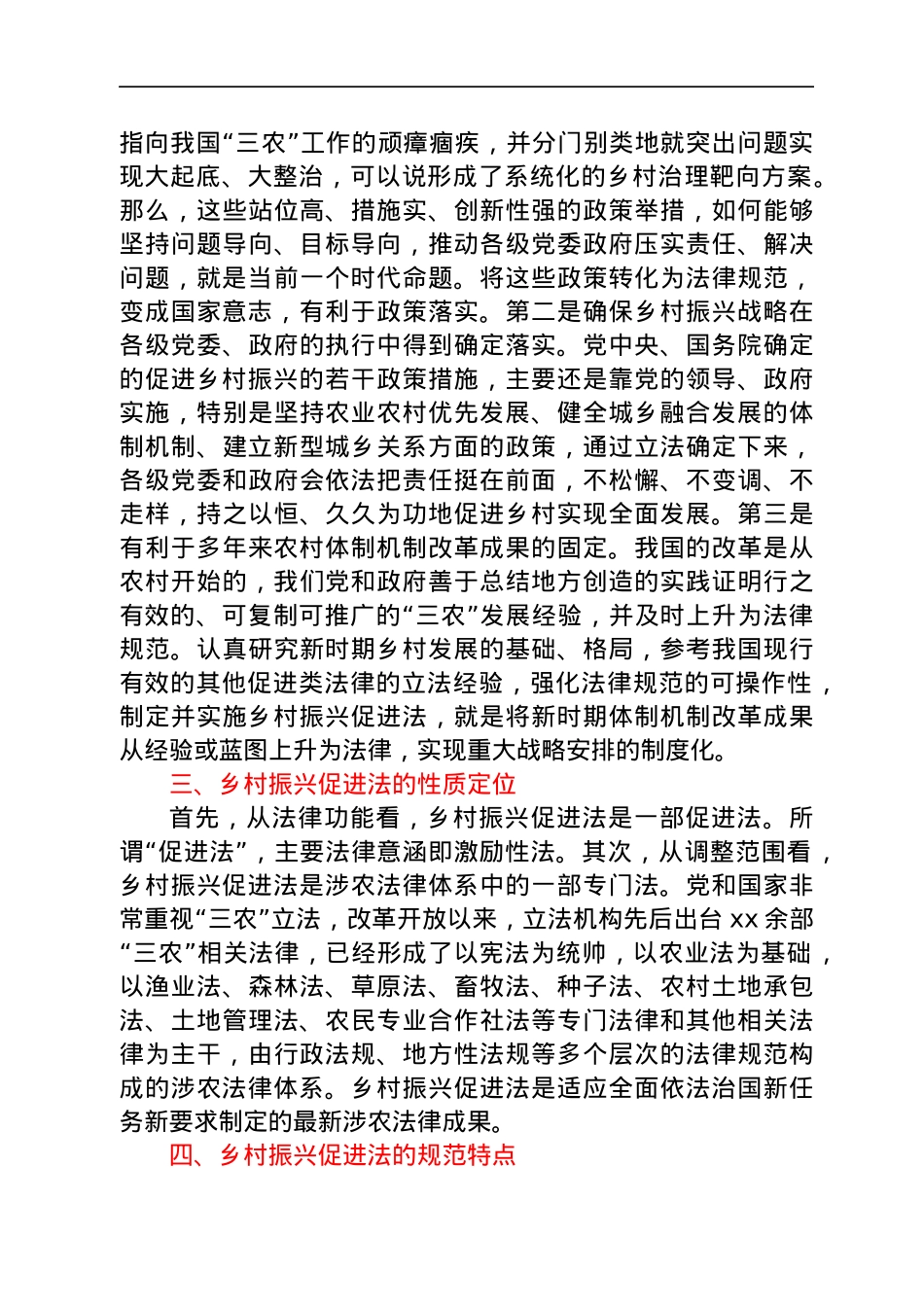 乡村振兴促进法心得体会、研讨发言汇编6篇.docx_第3页