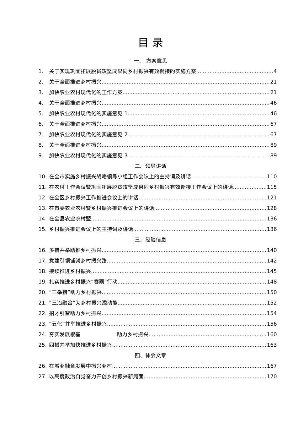 乡村振兴方案意见、领导讲话等汇编30篇10万字.docx_第1页