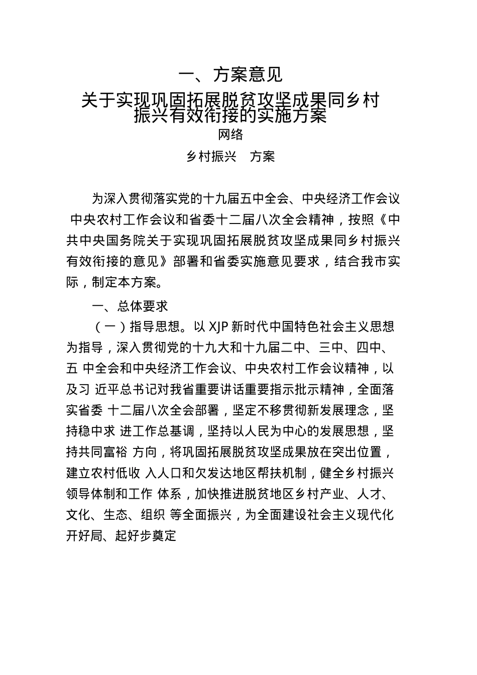 乡村振兴方案意见、领导讲话等汇编30篇10万字.docx_第3页