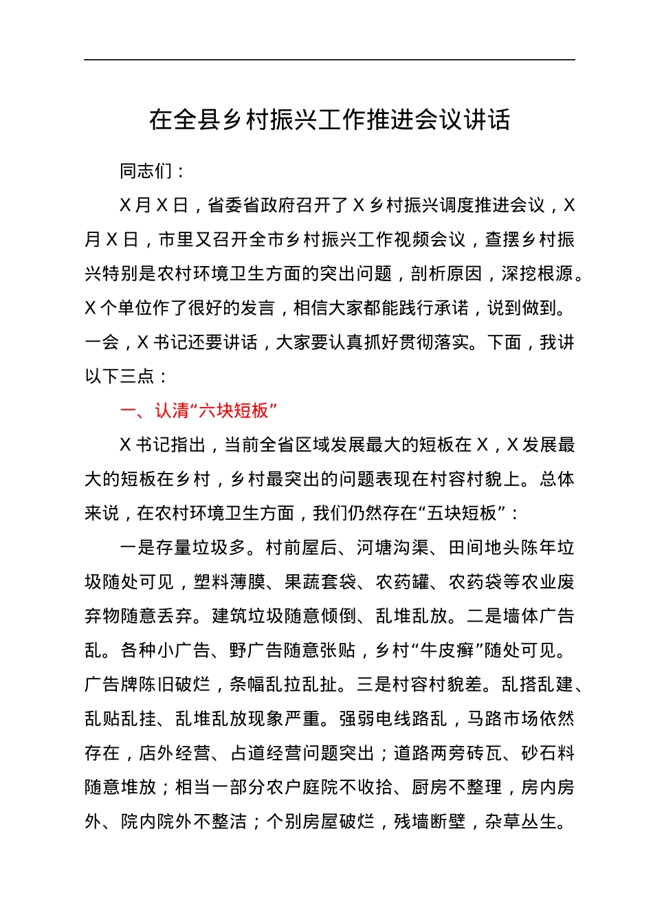 乡村振兴工作推进会议讲话（县区）.docx_第1页
