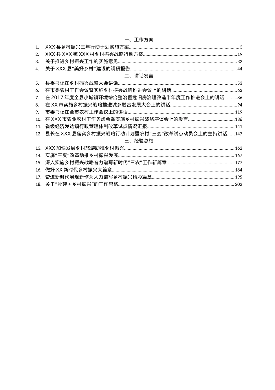乡村振兴讲话发言、调研报告汇编18篇11万字.docx_第1页
