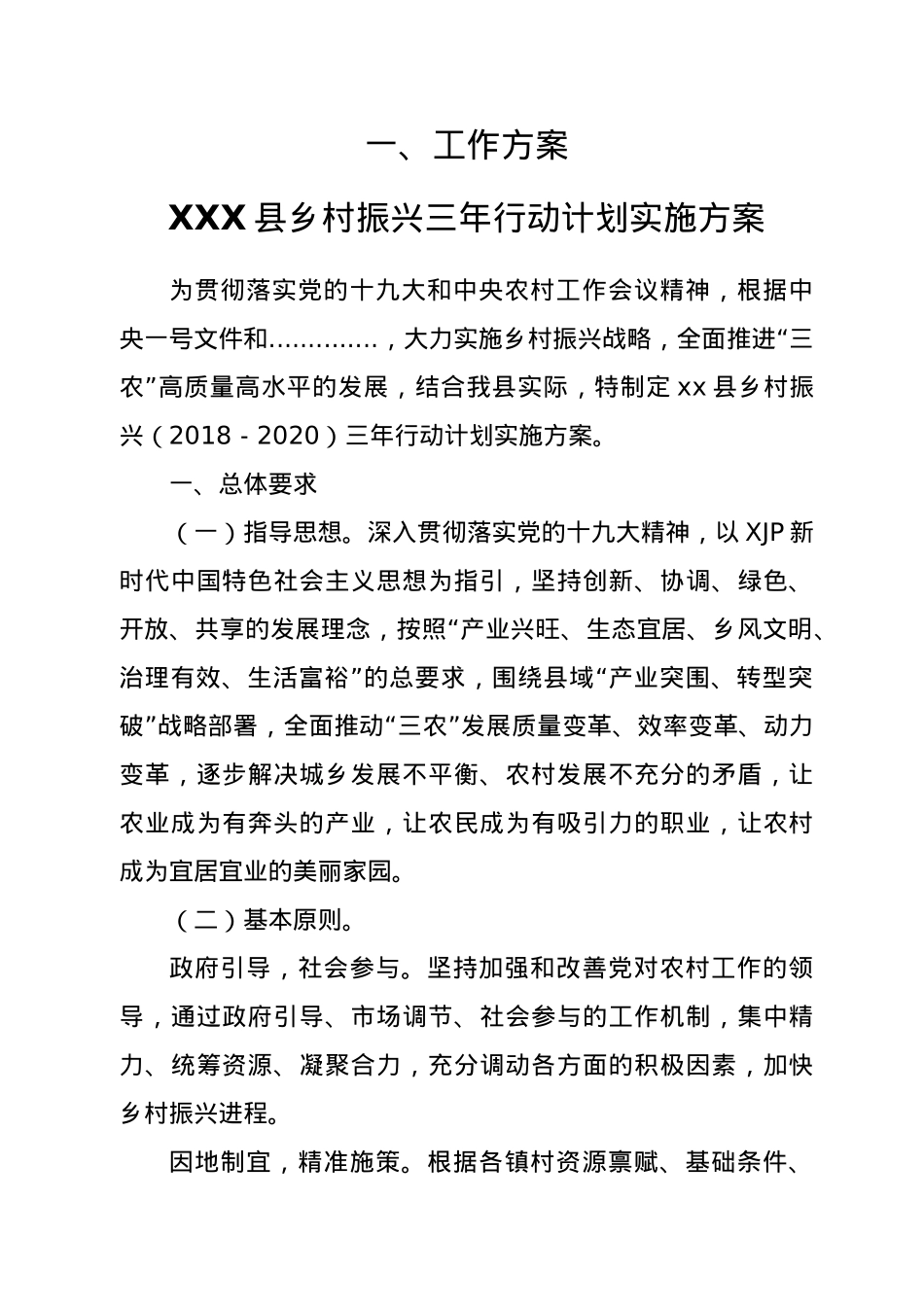 乡村振兴讲话发言、调研报告汇编18篇11万字.docx_第2页