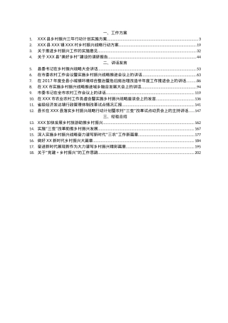 乡村振兴讲话发言、调研报告汇编18篇11万字.docx
