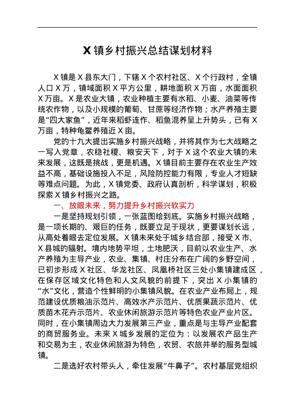 乡村振兴总结谋划材料汇编10篇（乡镇党委书记交流发言）.docx_第2页