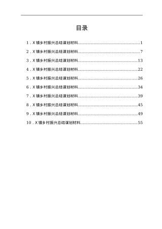 乡村振兴总结谋划材料汇编10篇（乡镇党委书记交流发言）.docx