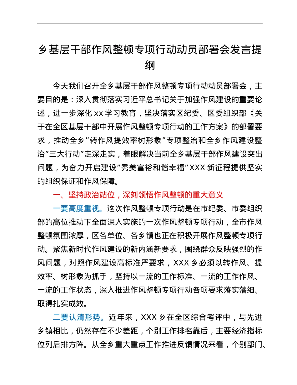 乡基层干部作风整顿专项行动动员部署会发言提纲.Doc_第1页