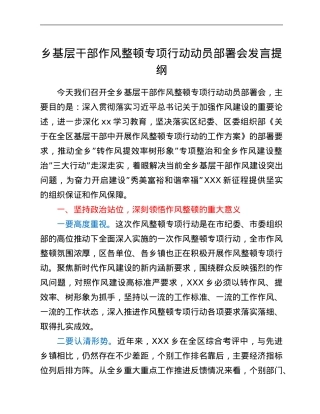 乡基层干部作风整顿专项行动动员部署会发言提纲.Doc