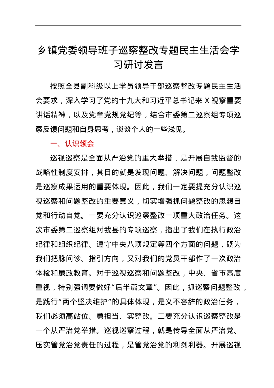 乡镇党委领导班子巡察整改专题民主生活会学习研讨发言.docx_第1页