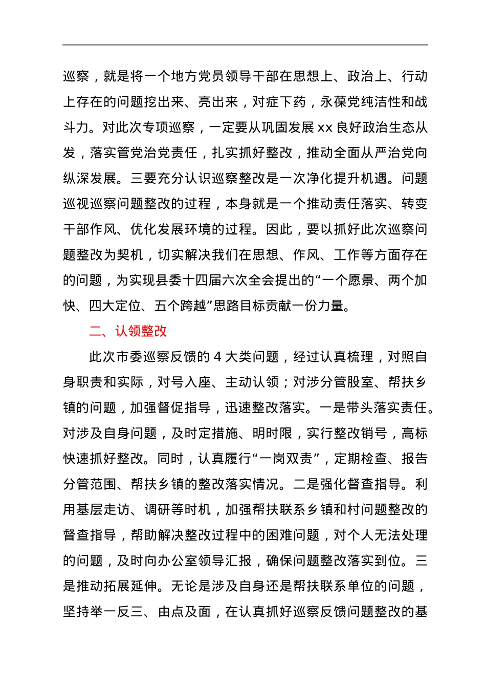 乡镇党委领导班子巡察整改专题民主生活会学习研讨发言.docx_第2页
