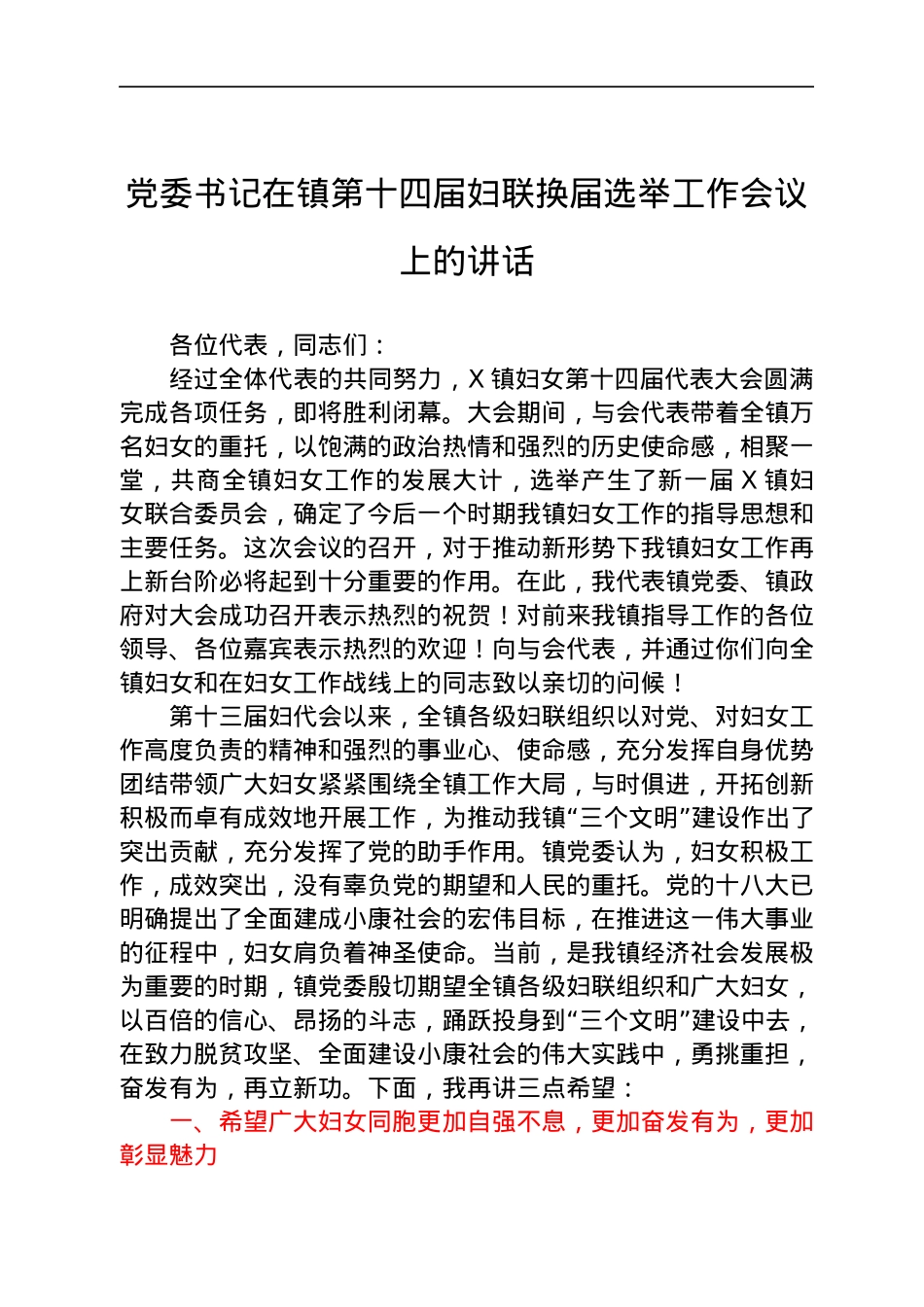 乡镇妇联换届选举工作会议上的讲话.docx_第1页