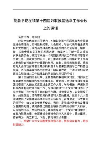 乡镇妇联换届选举工作会议上的讲话.docx