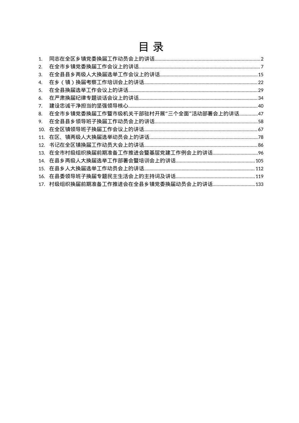 乡镇换届讲话汇编17篇8万字.docx_第1页