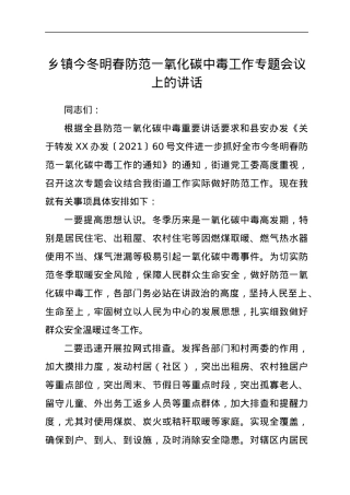乡镇今冬明春防范一氧化碳中毒工作专题会议上的讲话.docx