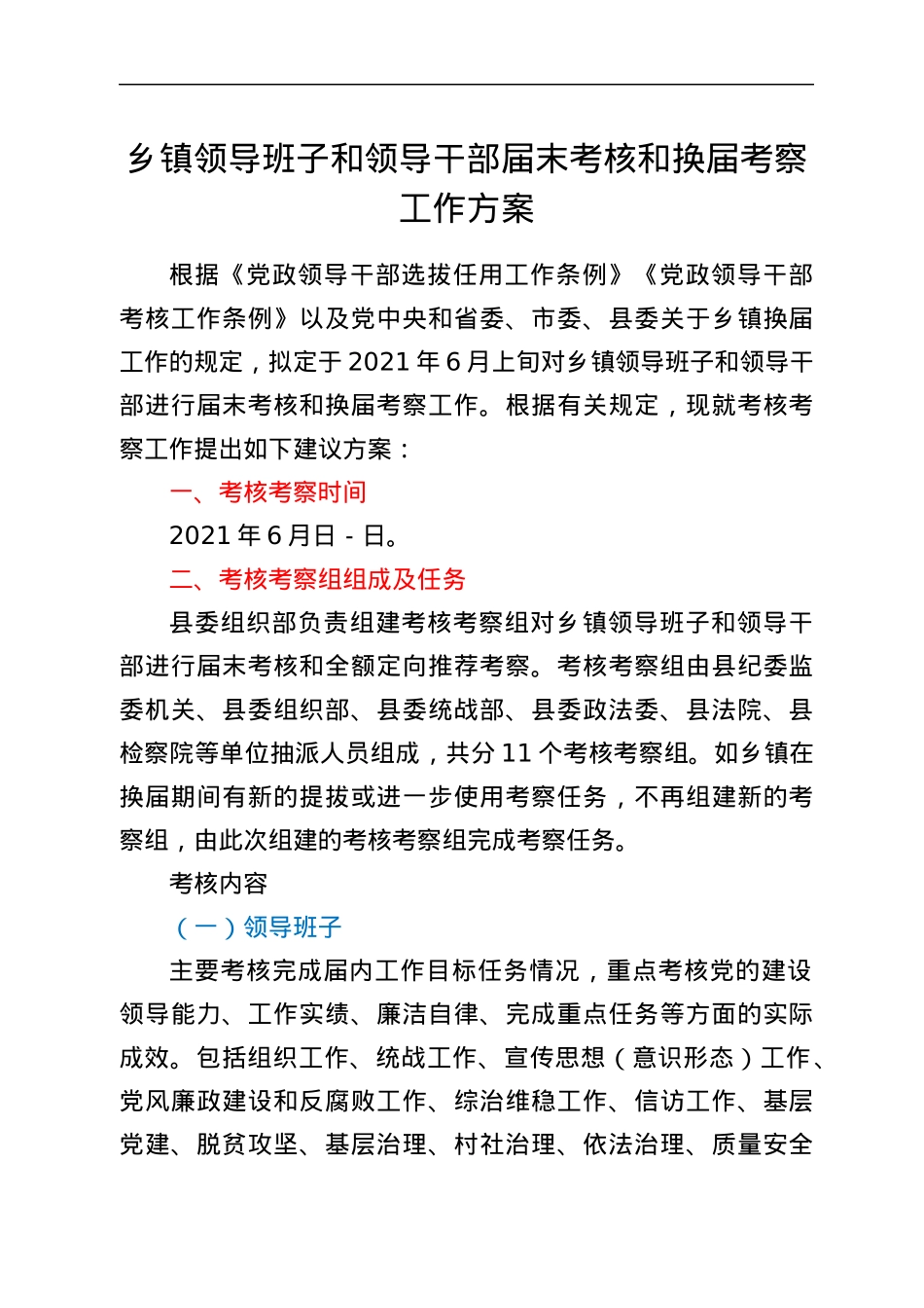 乡镇领导班子和领导干部届末考核和换届考察工作方案.docx_第1页