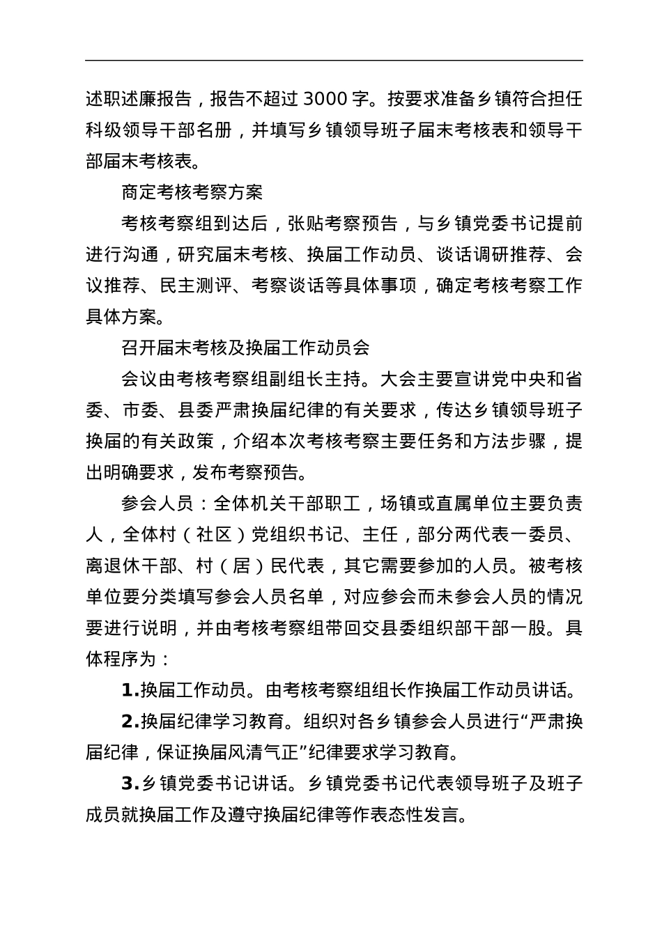 乡镇领导班子和领导干部届末考核和换届考察工作方案.docx_第3页