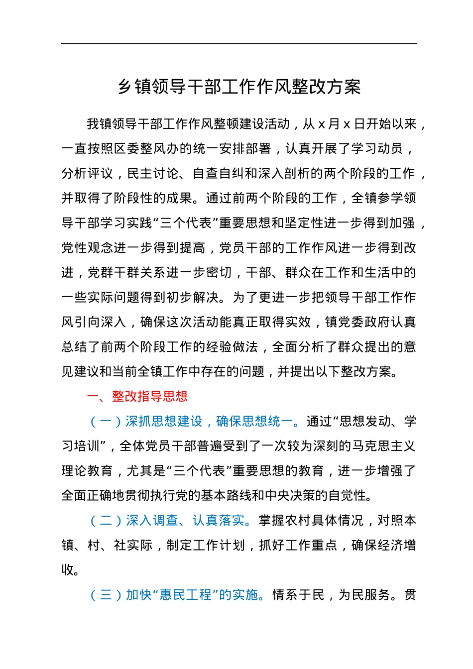 乡镇领导干部工作作风整改方案.docx_第1页