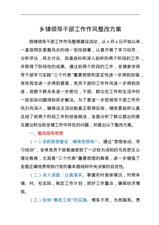 乡镇领导干部工作作风整改方案.docx