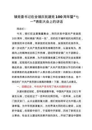乡镇庆祝建党100周年暨“七一”表彰大会上的讲话.docx