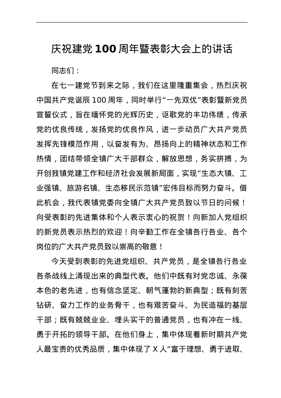 乡镇庆祝建党100周年暨表彰大会上的讲话.doc_第1页