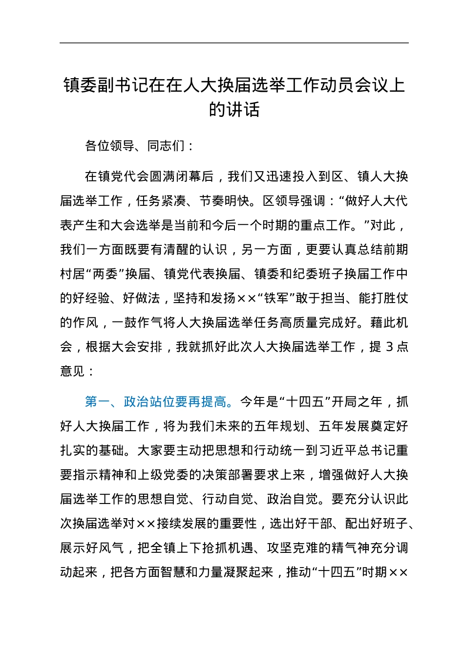 乡镇人大换届选举工作动员会议上的讲话.docx_第1页