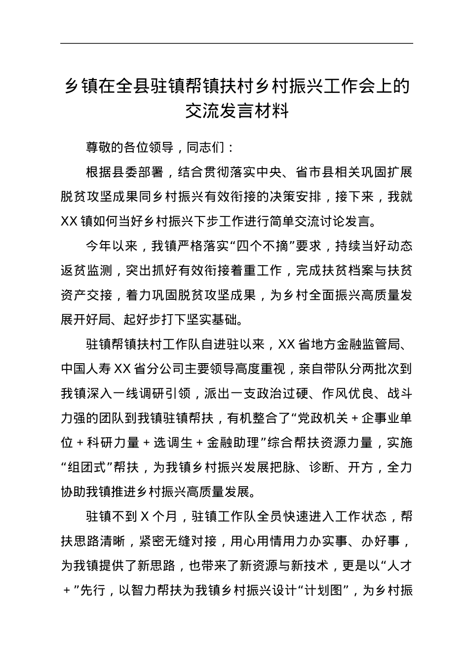 乡镇在全县驻镇帮镇扶村乡村振兴工作会上的交流发言材料.docx_第1页