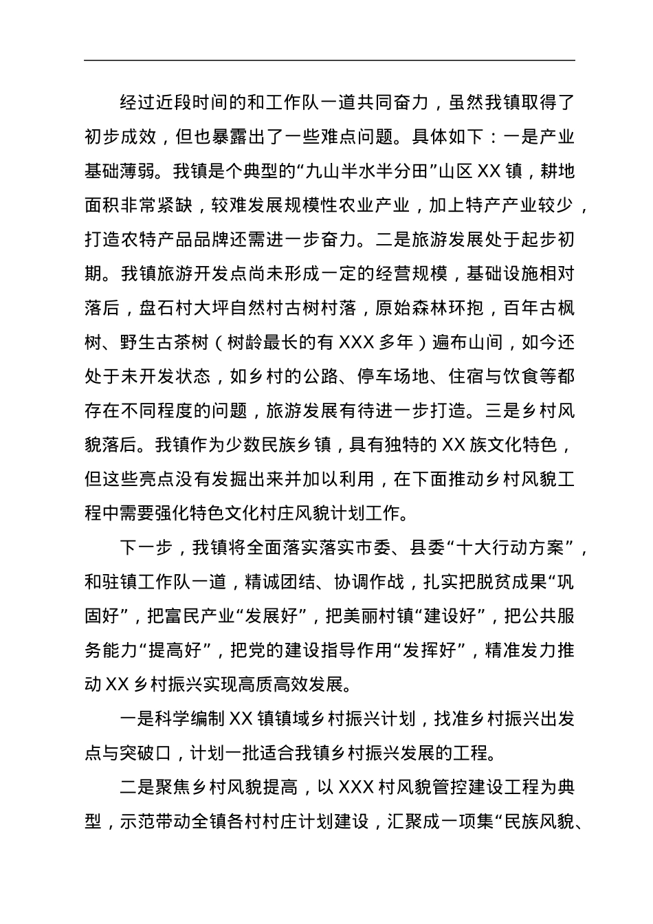 乡镇在全县驻镇帮镇扶村乡村振兴工作会上的交流发言材料.docx_第3页