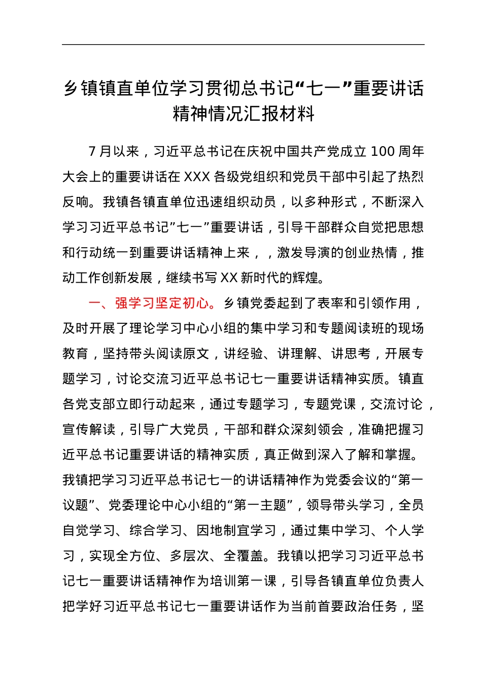 乡镇镇直单位学习贯彻总书记“七一”重要讲话精神情况汇报材.docx_第1页