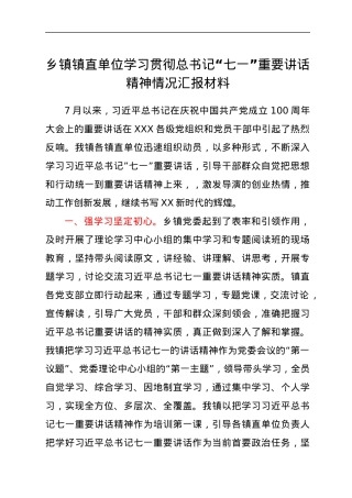 乡镇镇直单位学习贯彻总书记“七一”重要讲话精神情况汇报材.docx