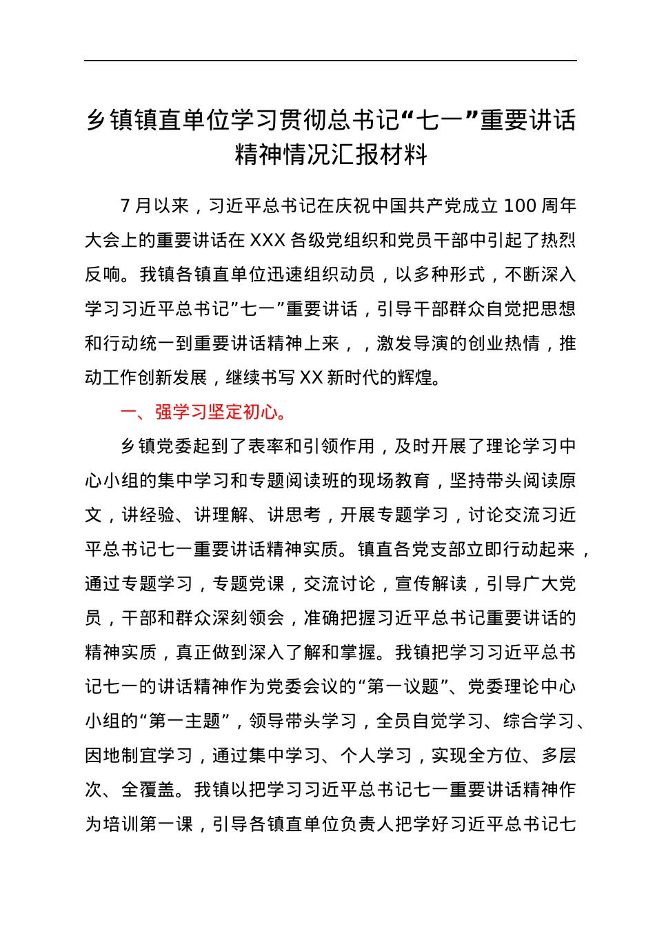 乡镇镇直单位学习贯彻总书记“七一”重要讲话精神情况汇报材料.docx_第1页